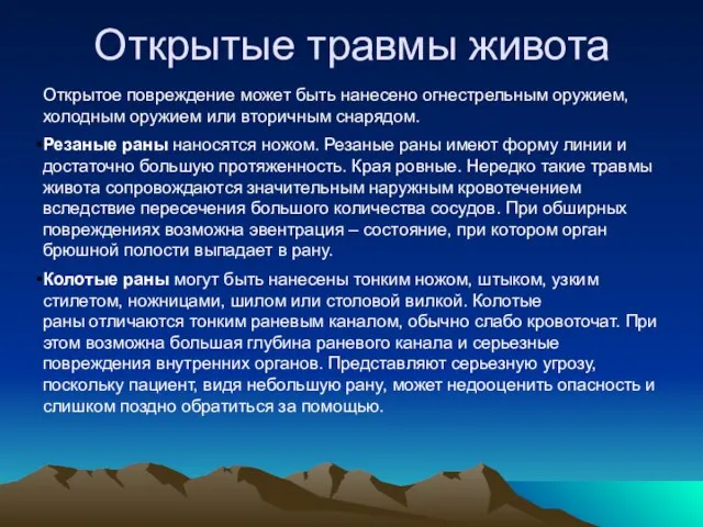 Открытые травмы живота Открытое повреждение может быть нанесено огнестрельным оружием, холодным