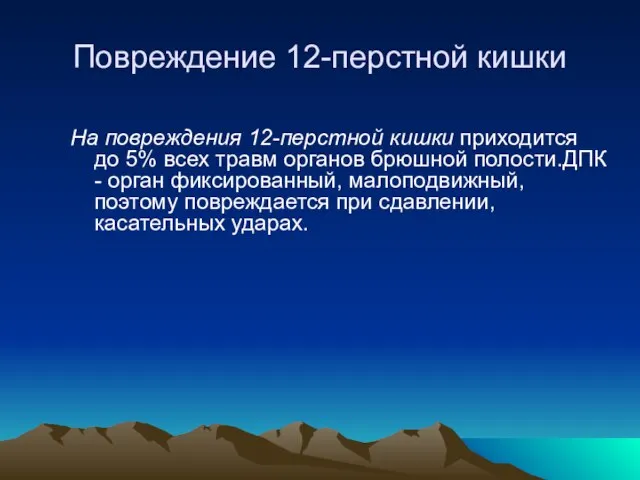 Повреждение 12-перстной кишки На повреждения 12-перстной кишки приходится до 5% всех