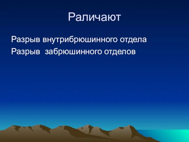 Раличают Разрыв внутрибрюшинного отдела Разрыв забрюшинного отделов