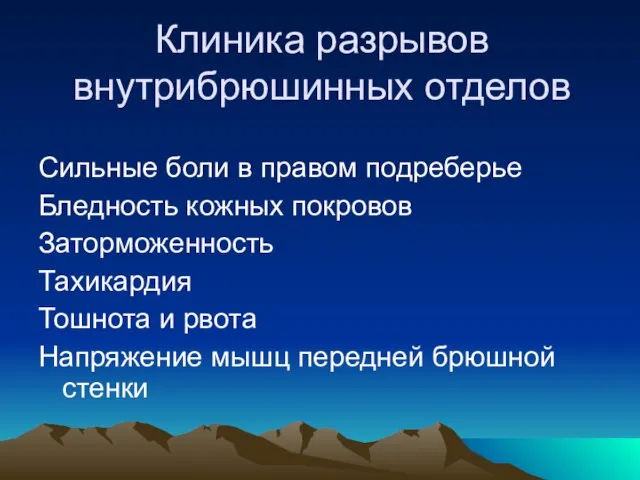 Клиника разрывов внутрибрюшинных отделов Сильные боли в правом подреберье Бледность кожных