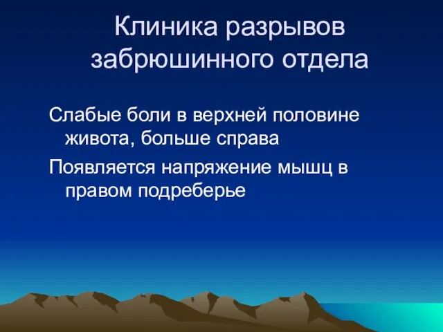 Клиника разрывов забрюшинного отдела Слабые боли в верхней половине живота, больше