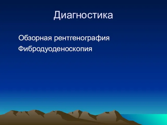 Диагностика Обзорная рентгенография Фибродуоденоскопия