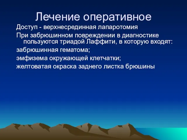 Лечение оперативное Доступ - верхнесрединная лапаротомия При забрюшинном повреждении в диагностике