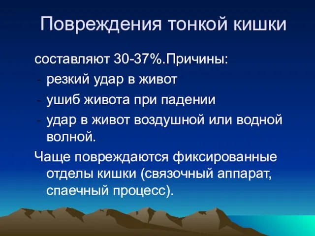 Повреждения тонкой кишки составляют 30-37%.Причины: резкий удар в живот ушиб живота