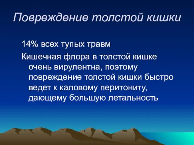 Повреждение толстой кишки 14% всех тупых травм Кишечная флора в толстой