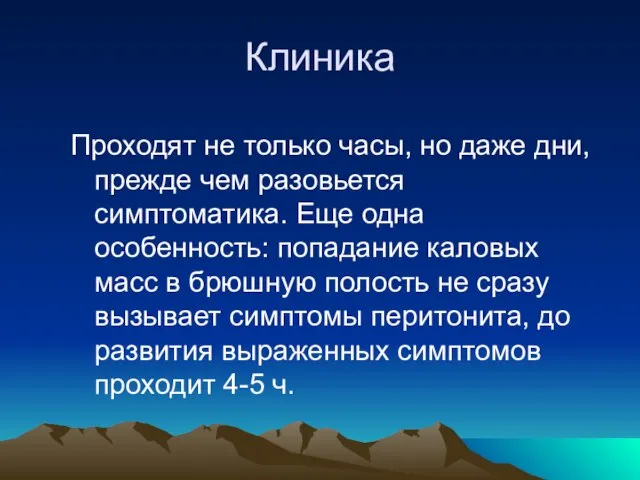 Клиника Проходят не только часы, но даже дни, прежде чем разовьется