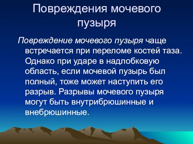 Повреждения мочевого пузыря Повреждение мочевого пузыря чаще встречается при переломе костей