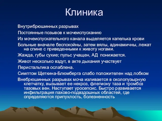 Клиника Внутрибрюшинных разрывах Постоянные позывов к мочеиспусканию Из мочеиспускательного канала выделяется