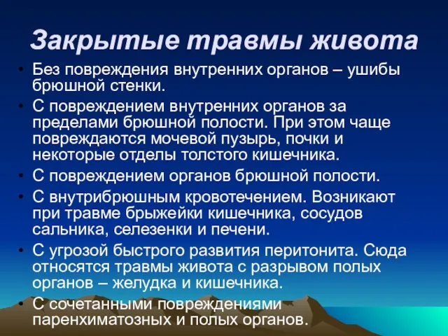 Закрытые травмы живота Без повреждения внутренних органов – ушибы брюшной стенки.