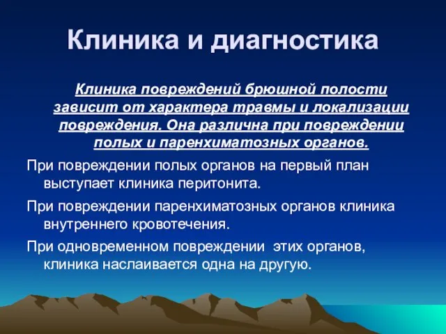 Клиника и диагностика Клиника повреждений брюшной полости зависит от характера травмы