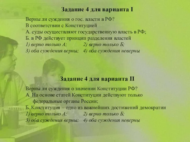 Задание 4 для варианта I Верны ли суждения о гос. власти