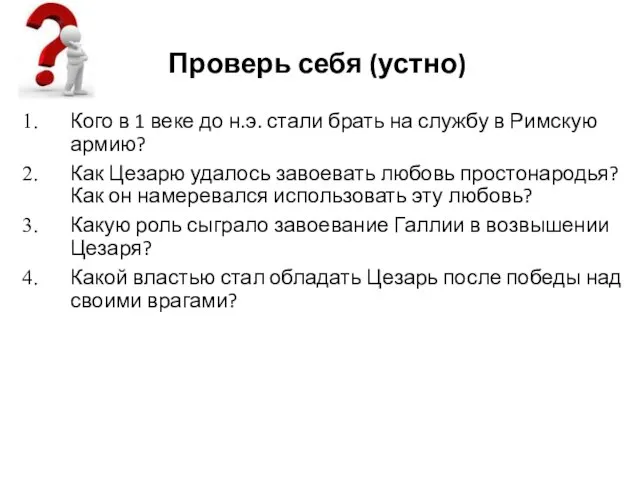 Кого в 1 веке до н.э. стали брать на службу в