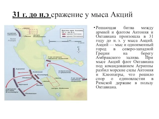 31 г. до н.э сражение у мыса Акций Решающая битва между