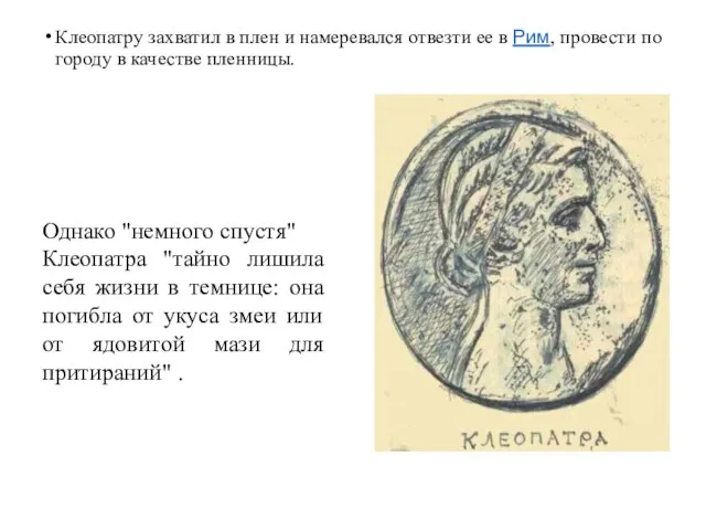 Клеопатру захватил в плен и намеревался отвезти ее в Рим, провести