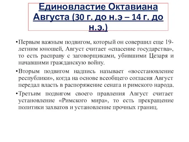 Единовластие Октавиана Августа (30 г. до н.э – 14 г. до