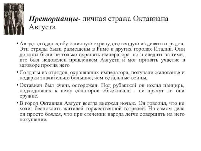 Преторианцы- личная стража Октавиана Августа Август создал особую личную охрану, состоящую