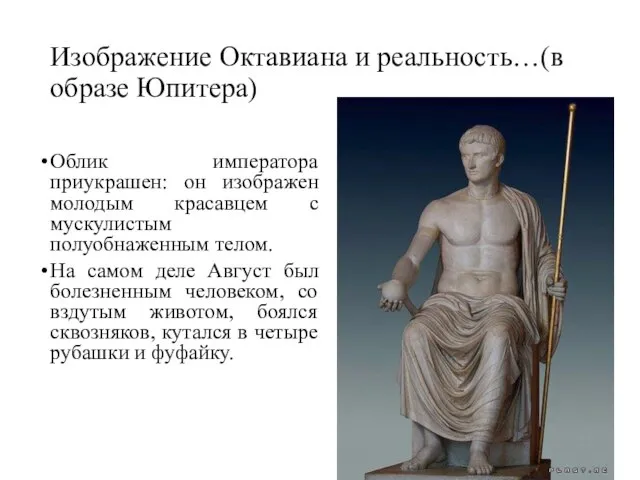 Изображение Октавиана и реальность…(в образе Юпитера) Облик императора приукрашен: он изображен