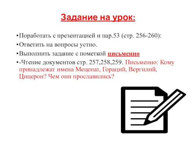 Задание на урок: Поработать с презентацией и пар.53 (стр. 256-260): Ответить