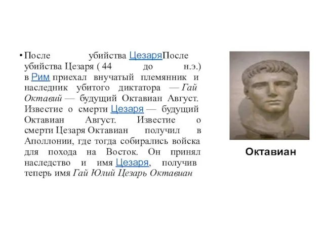 Октавиан После убийства ЦезаряПосле убийства Цезаря ( 44 до н.э.) в