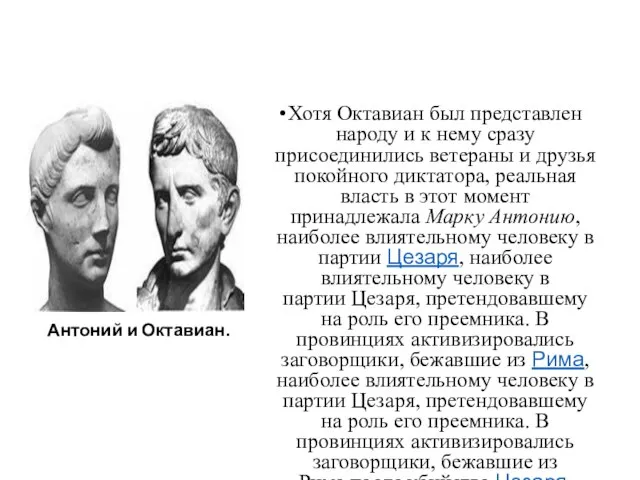 Антоний и Октавиан. Хотя Октавиан был представлен народу и к нему