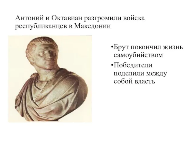 Антоний и Октавиан разгромили войска республиканцев в Македонии Брут покончил жизнь