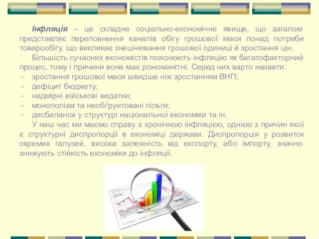 Інфляція – це складне соціально-економічне явище, що загалом представляє переповнення каналів