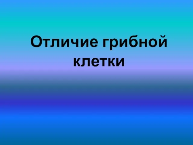 Отличие грибной клетки