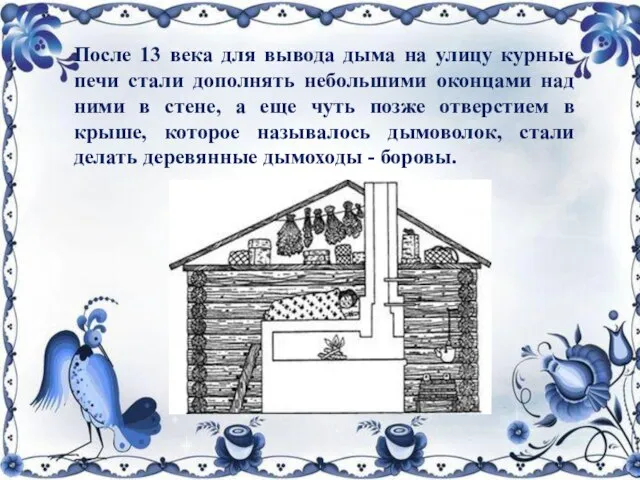 После 13 века для вывода дыма на улицу курные печи стали