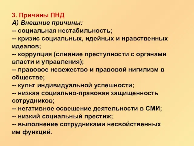 3. Причины ПНД А) Внешние причины: -- социальная нестабильность; -- кризис