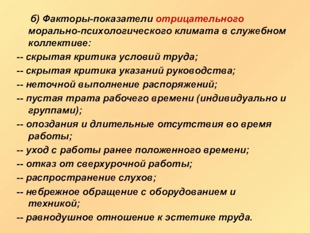 б) Факторы-показатели отрицательного морально-психологического климата в служебном коллективе: -- скрытая критика