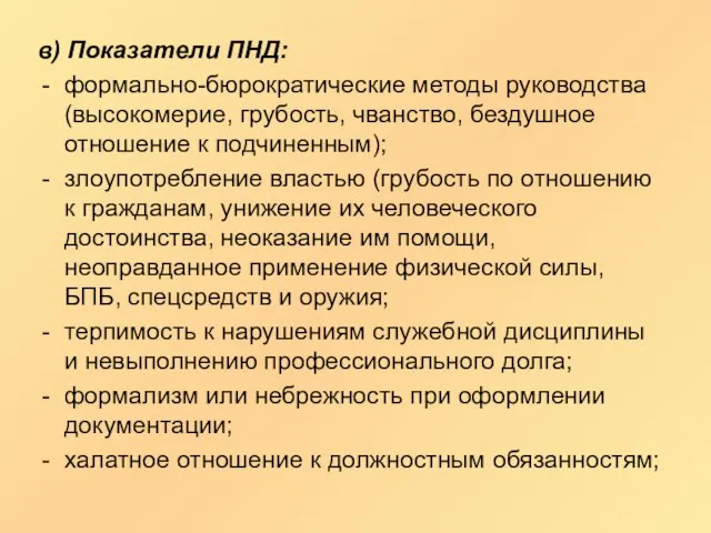 в) Показатели ПНД: формально-бюрократические методы руководства (высокомерие, грубость, чванство, бездушное отношение