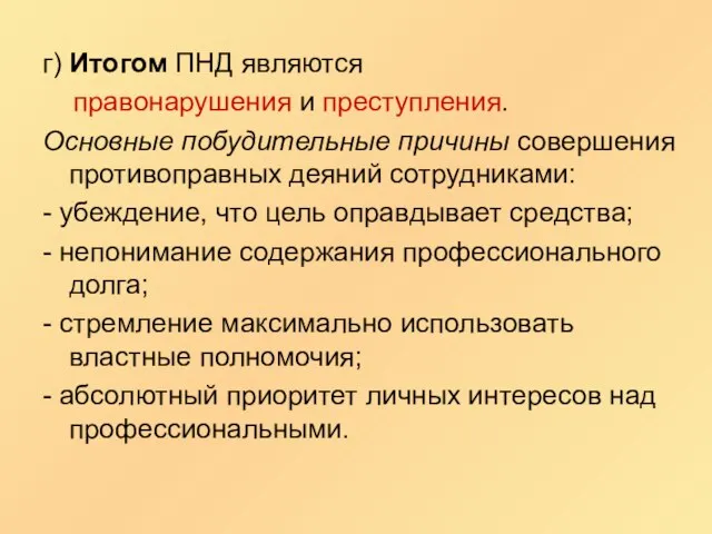 г) Итогом ПНД являются правонарушения и преступления. Основные побудительные причины совершения