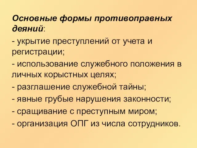 Основные формы противоправных деяний: - укрытие преступлений от учета и регистрации;