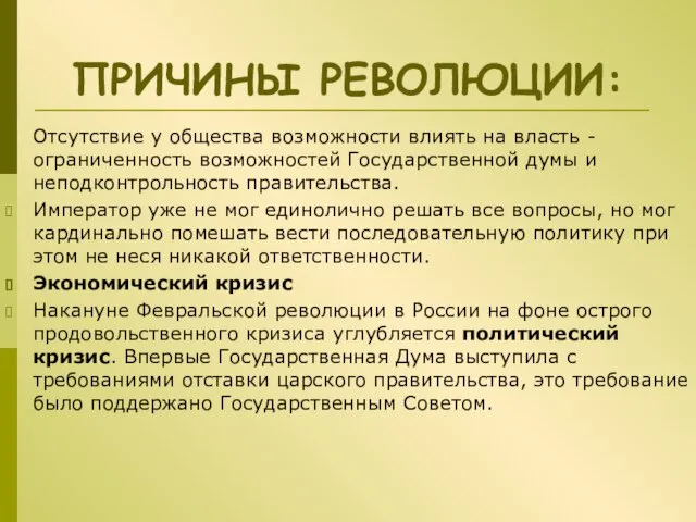 ПРИЧИНЫ РЕВОЛЮЦИИ: Oтсутствие у общества возможности влиять на власть - oграниченность