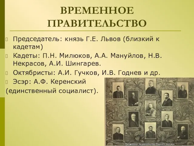 ВРЕМЕННОЕ ПРАВИТЕЛЬСТВО Председатель: князь Г.Е. Львов (близкий к кадетам) Кадеты: П.Н.