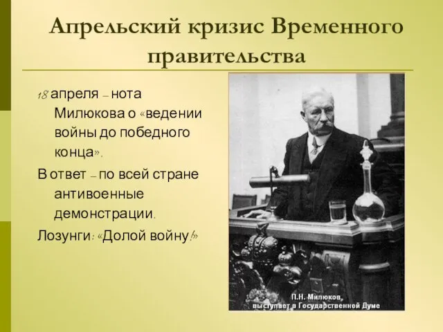 Апрельский кризис Временного правительства 18 апреля – нота Милюкова о «ведении