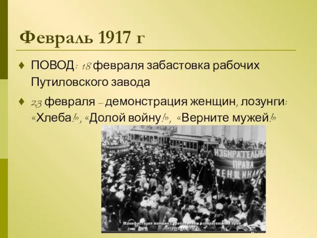Февраль 1917 г ПОВОД: 18 февраля забастовка рабочих Путиловского завода 23
