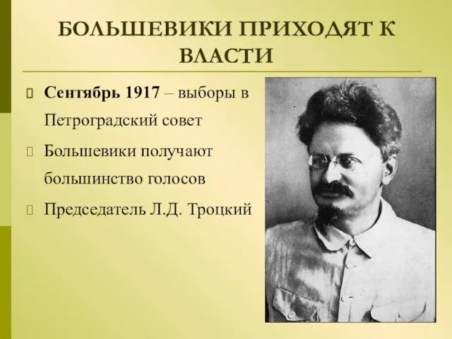БОЛЬШЕВИКИ ПРИХОДЯТ К ВЛАСТИ Сентябрь 1917 – выборы в Петроградский совет