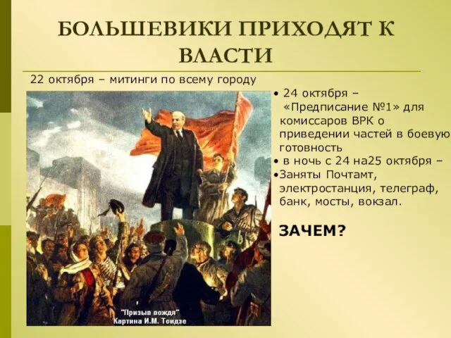 БОЛЬШЕВИКИ ПРИХОДЯТ К ВЛАСТИ 22 октября – митинги по всему городу