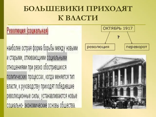 БОЛЬШЕВИКИ ПРИХОДЯТ К ВЛАСТИ ОКТЯБРЬ 1917 революция ? переворот