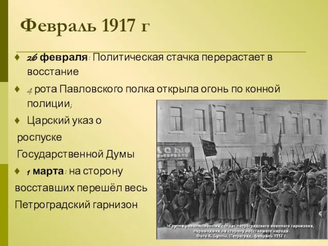 Февраль 1917 г 26 февраля: Политическая стачка перерастает в восстание 4
