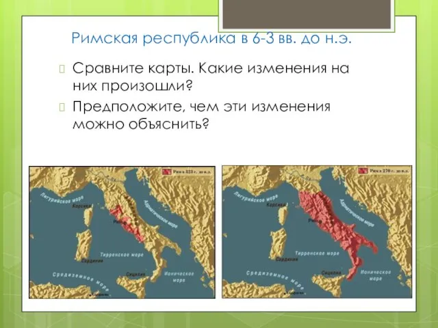 Римская республика в 6-3 вв. до н.э. Сравните карты. Какие изменения