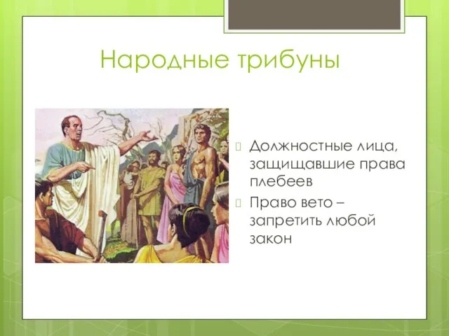 Народные трибуны Должностные лица, защищавшие права плебеев Право вето – запретить любой закон