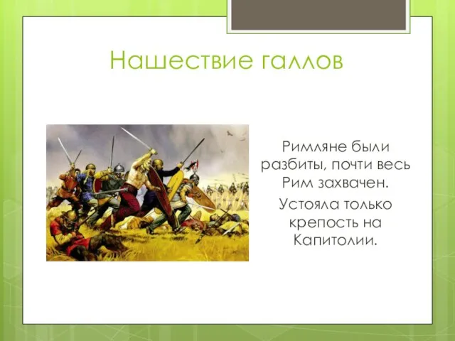 Нашествие галлов Римляне были разбиты, почти весь Рим захвачен. Устояла только крепость на Капитолии.