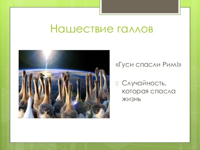 Нашествие галлов «Гуси спасли Рим!» Случайность, которая спасла жизнь