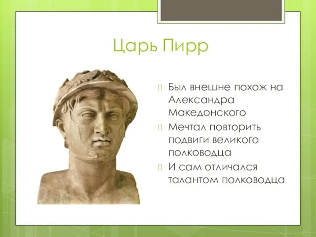 Царь Пирр Был внешне похож на Александра Македонского Мечтал повторить подвиги