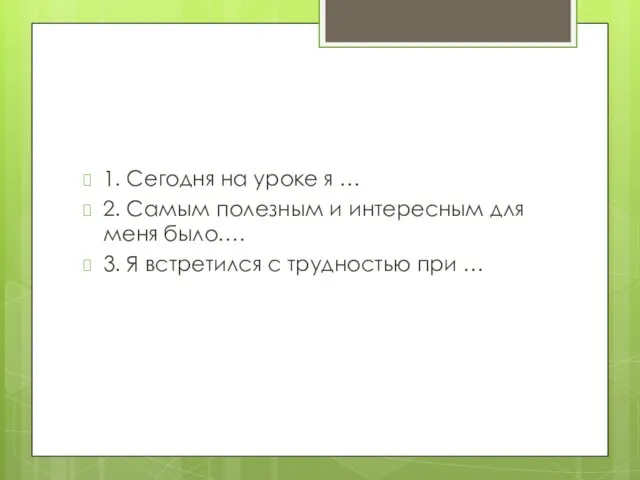 1. Сегодня на уроке я … 2. Самым полезным и интересным