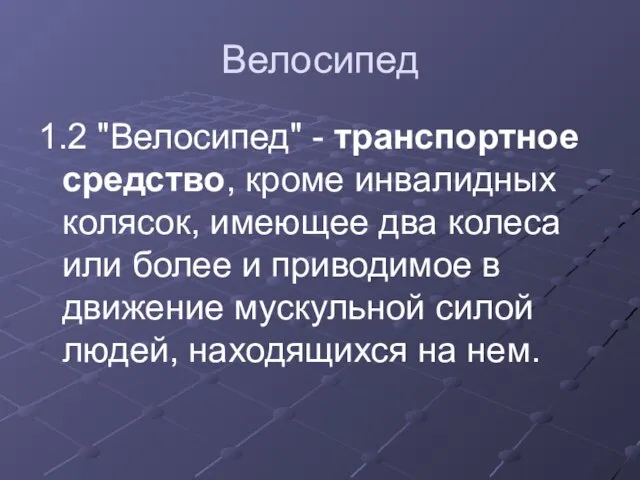 Велосипед 1.2 "Велосипед" - транспортное средство, кроме инвалидных колясок, имеющее два