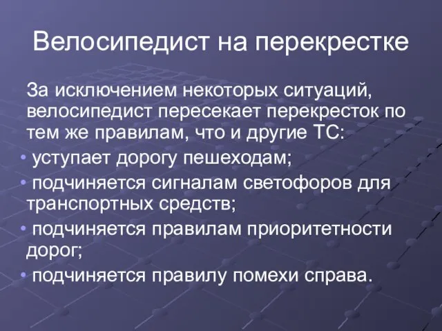 Велосипедист на перекрестке За исключением некоторых ситуаций, велосипедист пересекает перекресток по