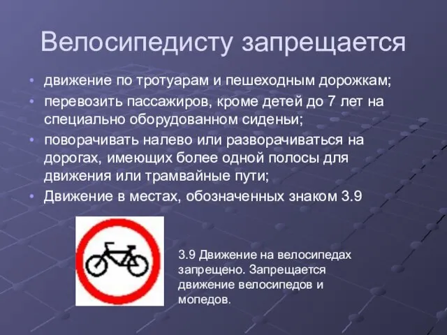 Велосипедисту запрещается движение по тротуарам и пешеходным дорожкам; перевозить пассажиров, кроме